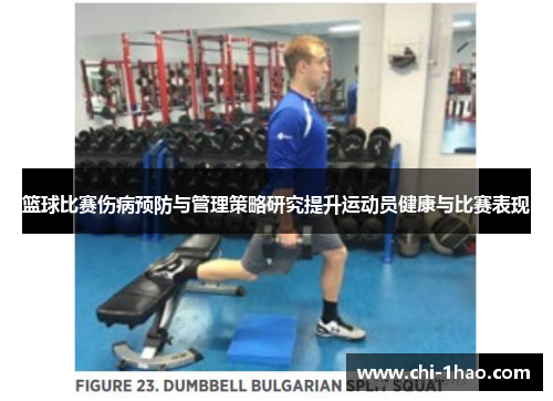 篮球比赛伤病预防与管理策略研究提升运动员健康与比赛表现