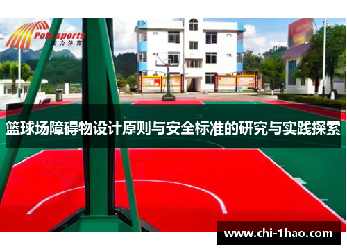 篮球场障碍物设计原则与安全标准的研究与实践探索