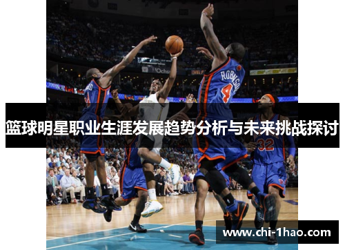 篮球明星职业生涯发展趋势分析与未来挑战探讨