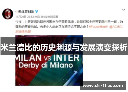 米兰德比的历史渊源与发展演变探析