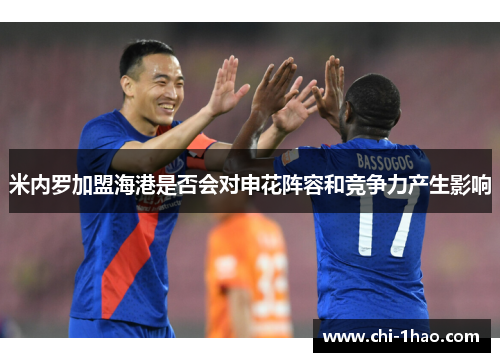 米内罗加盟海港是否会对申花阵容和竞争力产生影响
