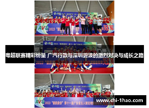 粤超联赛精彩纷呈 广汽行致与深圳碧波的激烈对决与成长之路