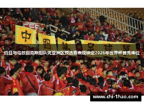 约旦与乌兹别克斯坦队凭亚洲区预选赛表现锁定2026年世界杯首秀席位