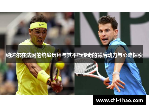 纳达尔在法网的统治历程与其不朽传奇的背后动力与心路探索
