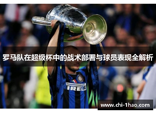 罗马队在超级杯中的战术部署与球员表现全解析