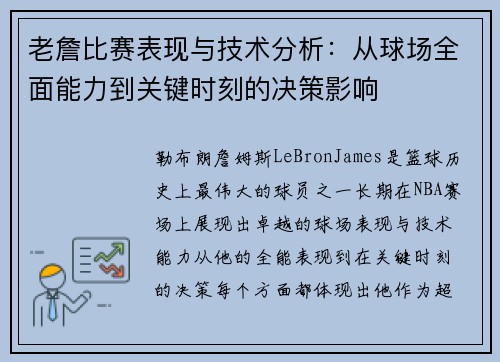 老詹比赛表现与技术分析：从球场全面能力到关键时刻的决策影响