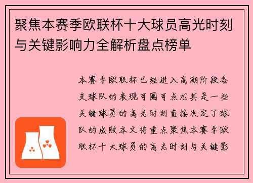 聚焦本赛季欧联杯十大球员高光时刻与关键影响力全解析盘点榜单