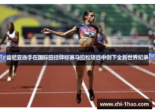 肯尼亚选手在国际田径锦标赛马拉松项目中创下全新世界纪录