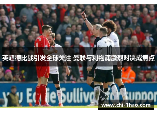 英超德比战引发全球关注 曼联与利物浦激烈对决成焦点