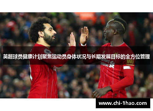 英超球员健康计划聚焦运动员身体状况与长期发展目标的全方位管理