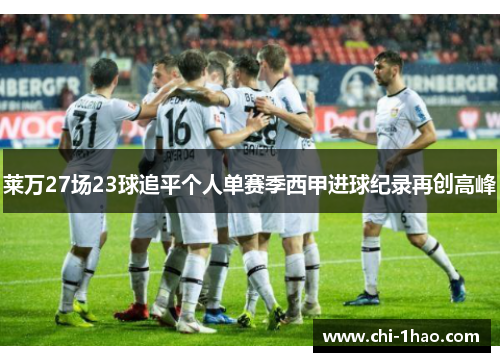 莱万27场23球追平个人单赛季西甲进球纪录再创高峰
