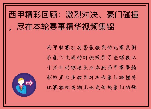 西甲精彩回顾：激烈对决、豪门碰撞，尽在本轮赛事精华视频集锦