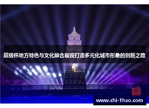 超级杯地方特色与文化融合展现打造多元化城市形象的创新之路