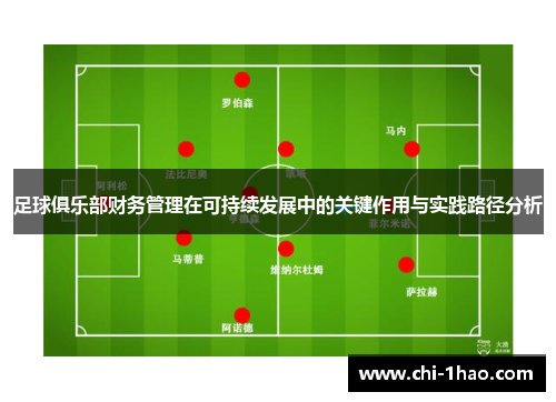 足球俱乐部财务管理在可持续发展中的关键作用与实践路径分析