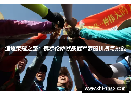 追逐荣耀之路：佛罗伦萨欧战冠军梦的拼搏与挑战