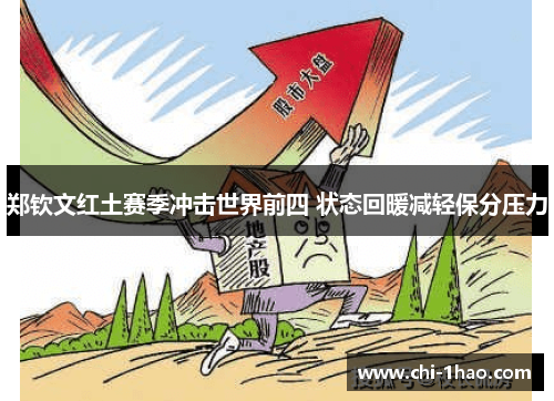 郑钦文红土赛季冲击世界前四 状态回暖减轻保分压力