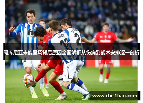 阿库尼亚未能登场背后原因全面解析从伤病到战术安排逐一剖析