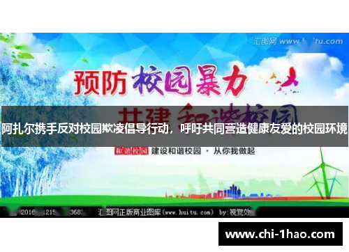 阿扎尔携手反对校园欺凌倡导行动,呼吁共同营造健康友爱的校园环境 阿扎尔携手反对校园欺凌倡导行动,呼吁共同营造健康友爱的校园环境