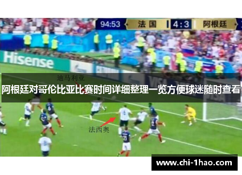 阿根廷对哥伦比亚比赛时间详细整理一览方便球迷随时查看 阿根廷对哥伦比亚比赛时间详细整理一览方便球迷随时查看