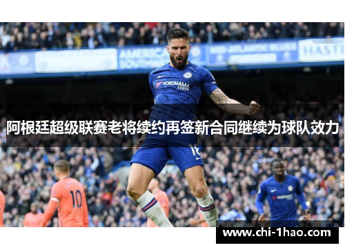 阿根廷超级联赛老将续约再签新合同继续为球队效力