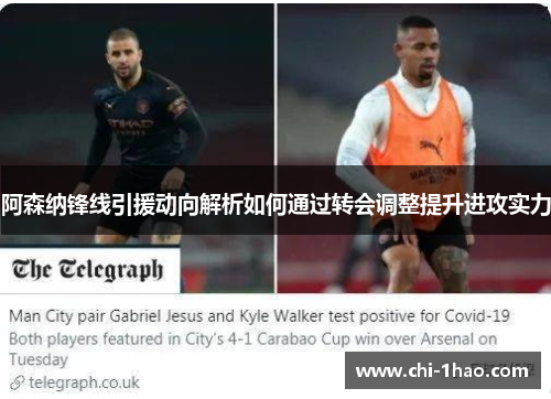 阿森纳锋线引援动向解析如何通过转会调整提升进攻实力 阿森纳锋线引援动向解析如何通过转会调整提升进攻实力