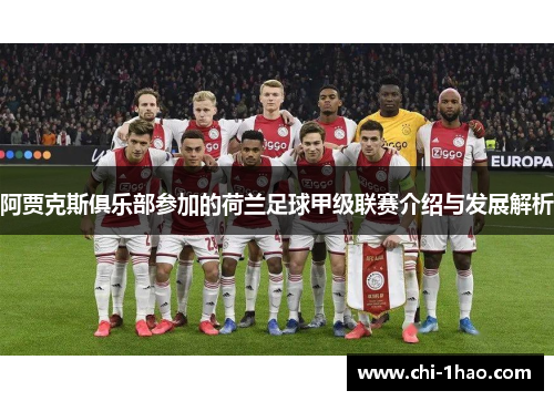 阿贾克斯俱乐部参加的荷兰足球甲级联赛介绍与发展解析