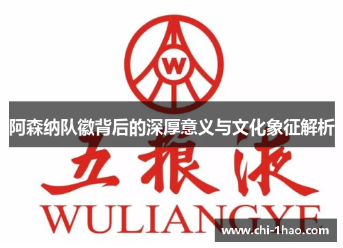 阿森纳队徽背后的深厚意义与文化象征解析 阿森纳队徽背后的深厚意义与文化象征解析