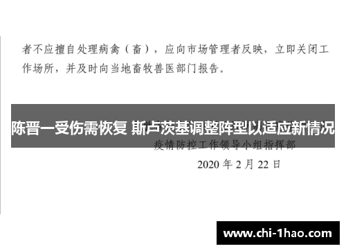 陈晋一受伤需恢复 斯卢茨基调整阵型以适应新情况