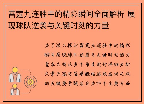 雷霆九连胜中的精彩瞬间全面解析 展现球队逆袭与关键时刻的力量