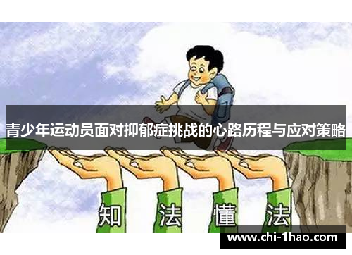 青少年运动员面对抑郁症挑战的心路历程与应对策略