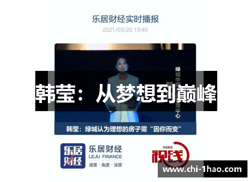 韩莹：从梦想到巅峰