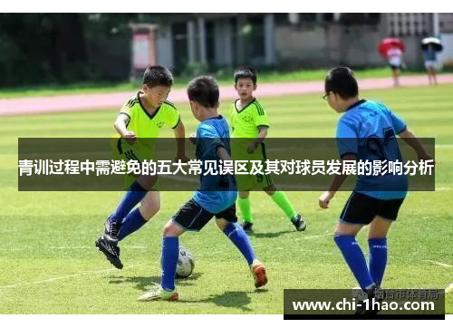 青训过程中需避免的五大常见误区及其对球员发展的影响分析 青训过程中需避免的五大常见误区及其对球员发展的影响分析