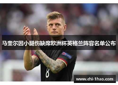 马奎尔因小腿伤缺席欧洲杯英格兰阵容名单公布