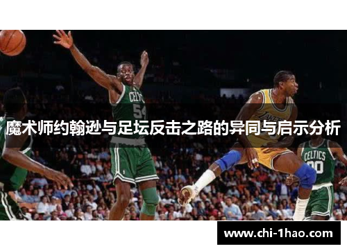 魔术师约翰逊与足坛反击之路的异同与启示分析 魔术师约翰逊与足坛反击之路的异同与启示分析