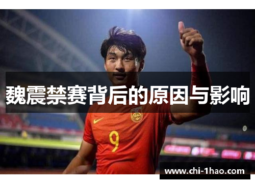 魏震禁赛背后的原因与影响