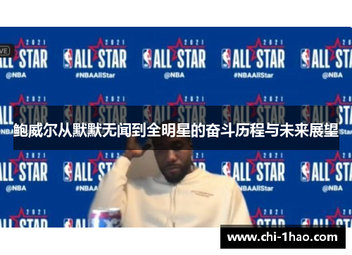 鲍威尔从默默无闻到全明星的奋斗历程与未来展望