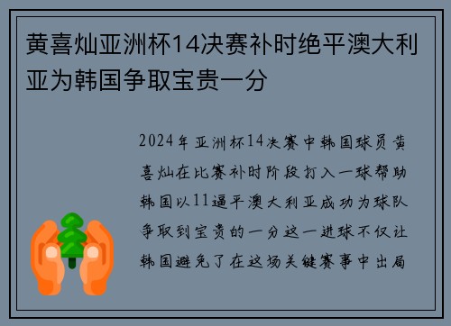 黄喜灿亚洲杯14决赛补时绝平澳大利亚为韩国争取宝贵一分