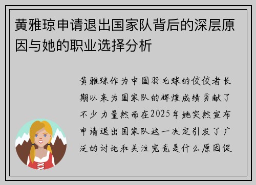 黄雅琼申请退出国家队背后的深层原因与她的职业选择分析