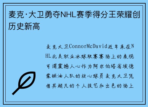 麦克·大卫勇夺NHL赛季得分王荣耀创历史新高