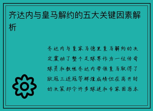 齐达内与皇马解约的五大关键因素解析