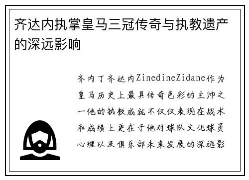 齐达内执掌皇马三冠传奇与执教遗产的深远影响 齐达内执掌皇马三冠传奇与执教遗产的深远影响
