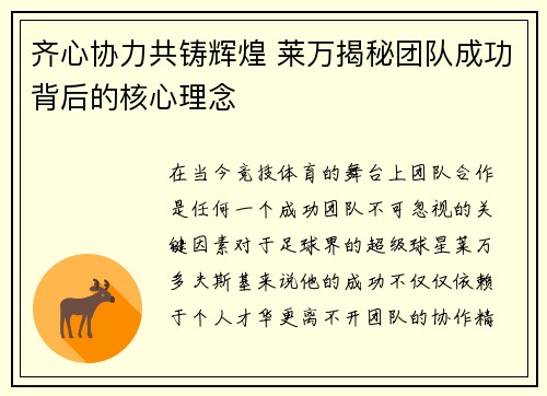 齐心协力共铸辉煌 莱万揭秘团队成功背后的核心理念