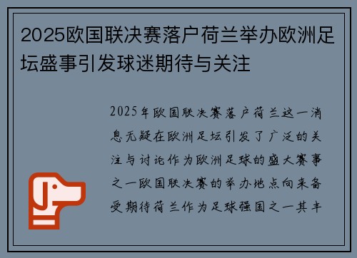 2025欧国联决赛落户荷兰举办欧洲足坛盛事引发球迷期待与关注 2025欧国联决赛落户荷兰举办欧洲足坛盛事引发球迷期待与关注