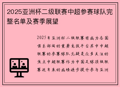 2025亚洲杯二级联赛中超参赛球队完整名单及赛季展望 2025亚洲杯二级联赛中超参赛球队完整名单及赛季展望