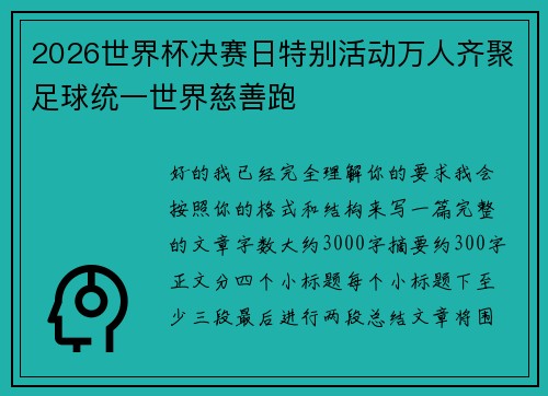 2026世界杯决赛日特别活动万人齐聚足球统一世界慈善跑