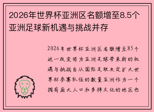 2026年世界杯亚洲区名额增至8.5个 亚洲足球新机遇与挑战并存