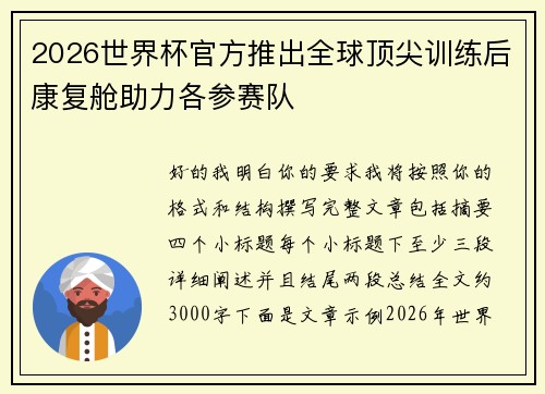 2026世界杯官方推出全球顶尖训练后康复舱助力各参赛队