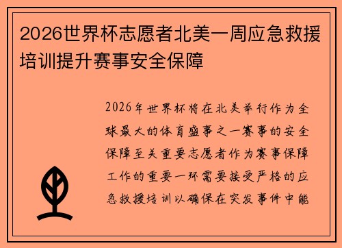 2026世界杯志愿者北美一周应急救援培训提升赛事安全保障