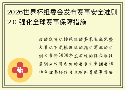 2026世界杯组委会发布赛事安全准则2.0 强化全球赛事保障措施