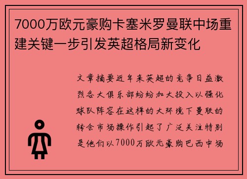 7000万欧元豪购卡塞米罗曼联中场重建关键一步引发英超格局新变化